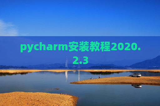 pycharm安装教程2020.2.3